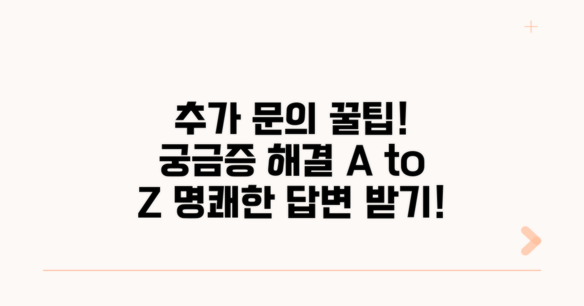 추가 문의 위한 꿀팁 제공