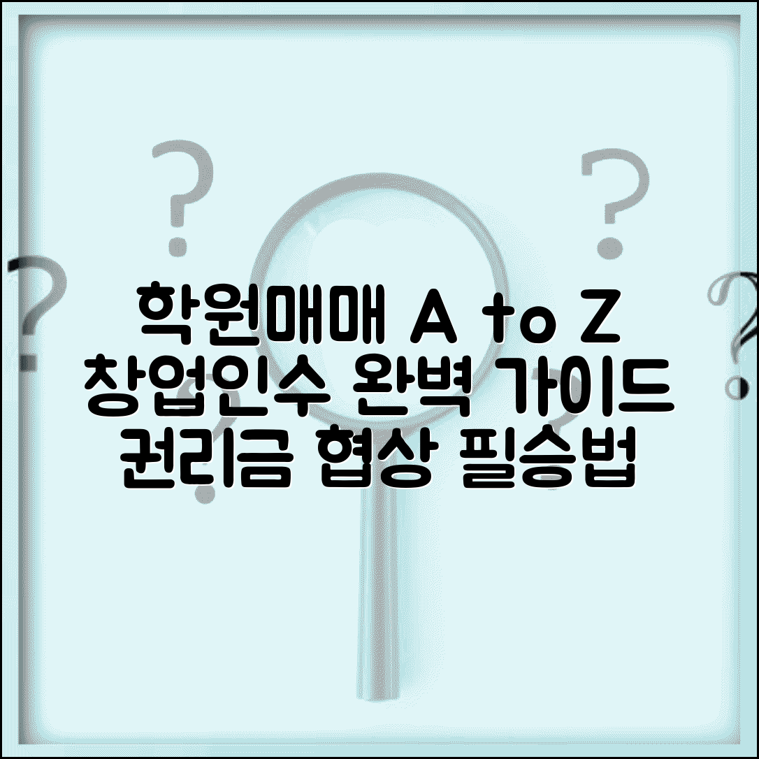 학원매매 창업 가이드 | 학원 인수 절차와 권리금 협상 방법