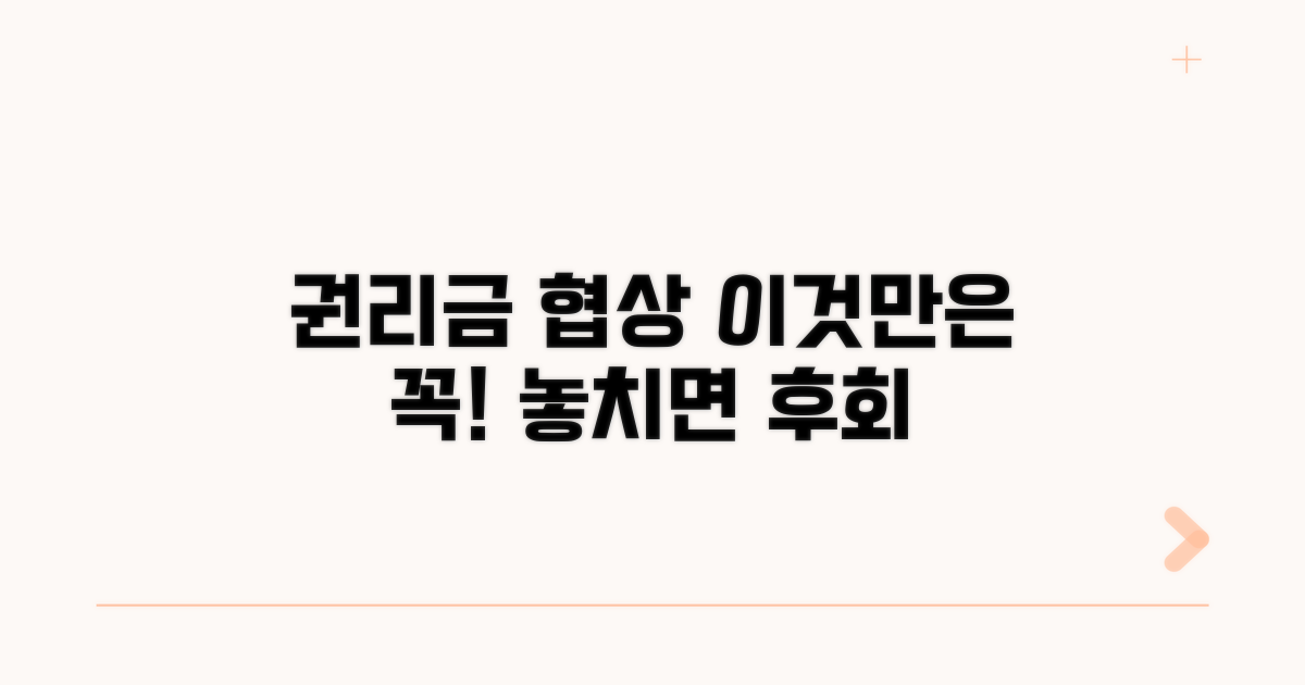 권리금 협상, 이것만은 꼭!