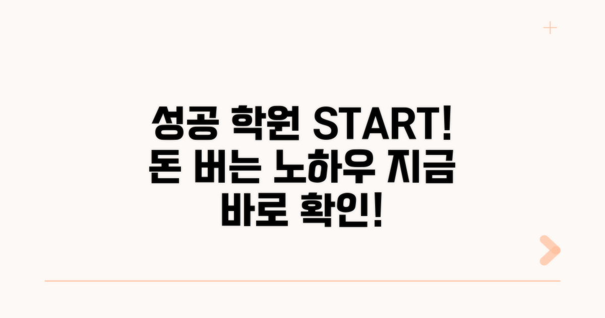 성공적인 학원 창업 노하우