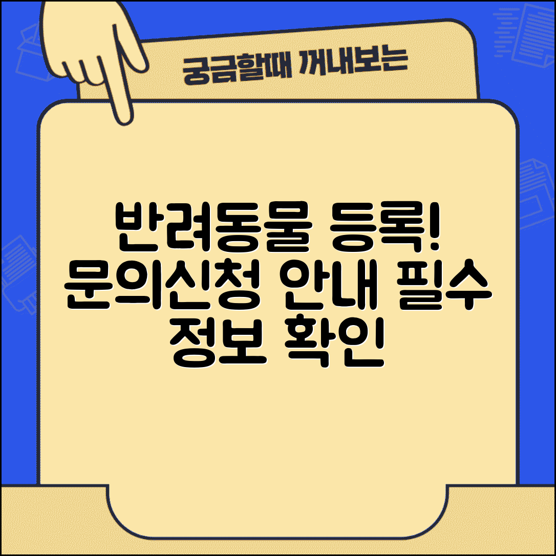 반려동물 등록 문의 번호 | 동물등록 신청 안내