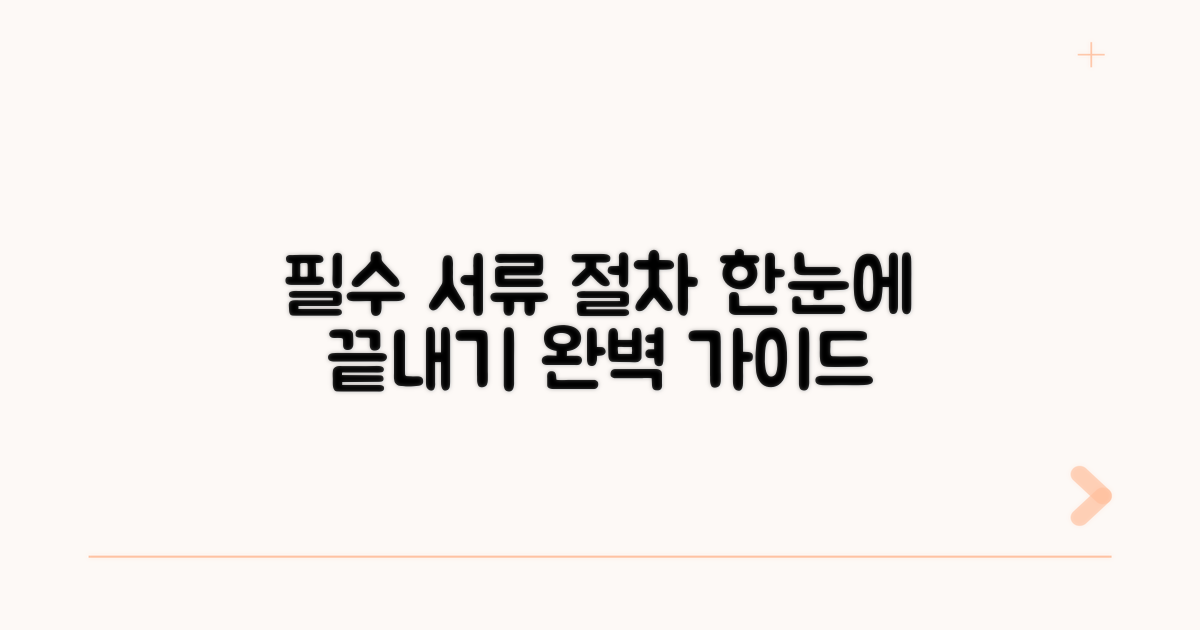 필수 서류와 절차 한눈에 보기