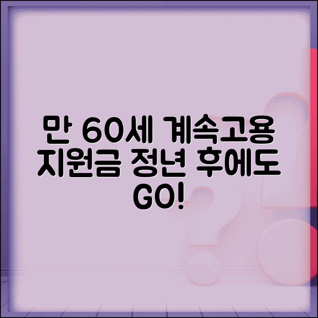 만 60세 이상 계속고용 지원금 | 정년 후에도 계속 근무