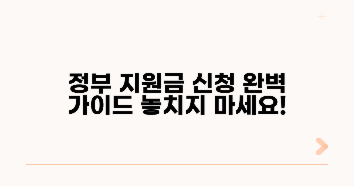 정부 지원금 신청 방법 완벽 가이드
