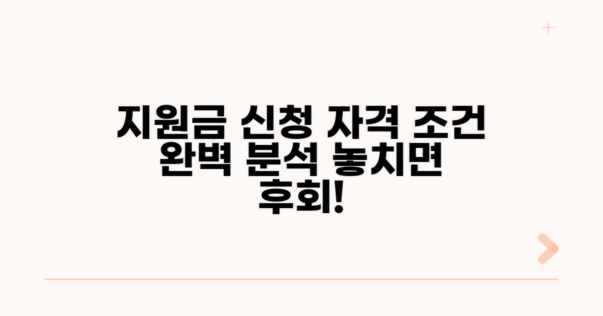 지원금 신청 자격과 조건 분석