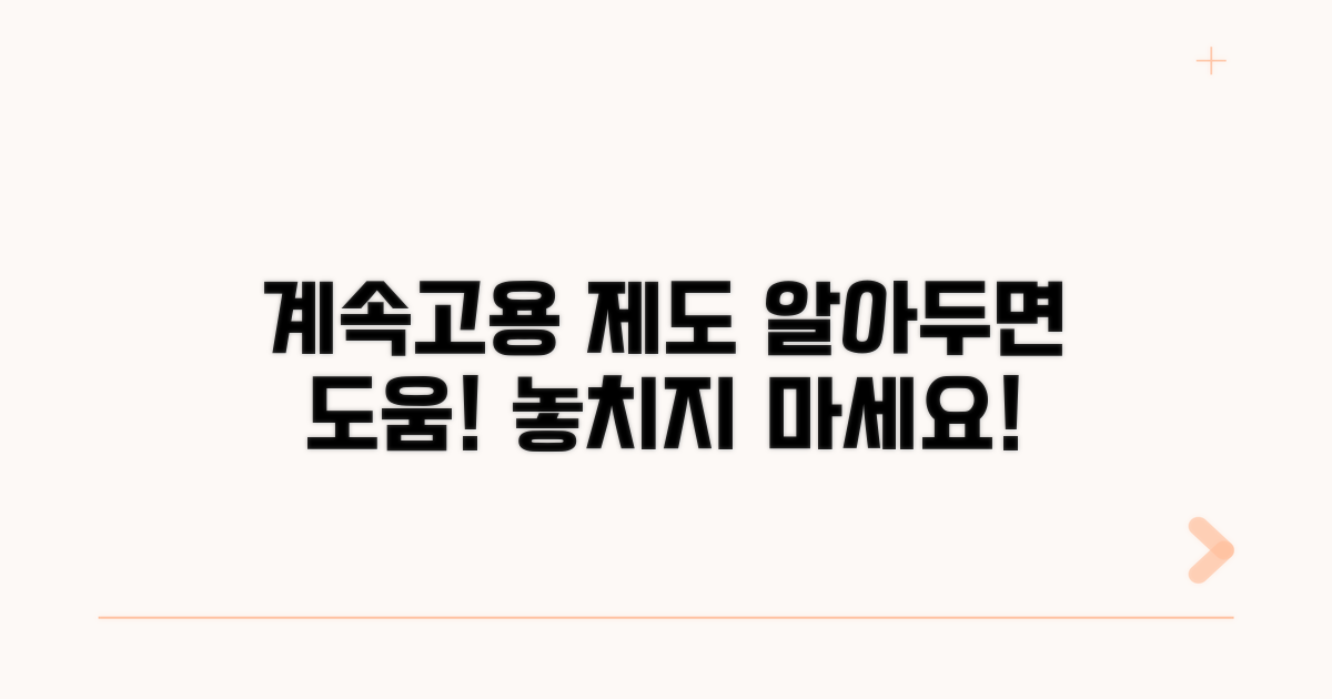 계속고용 제도 꼼꼼히 챙기기