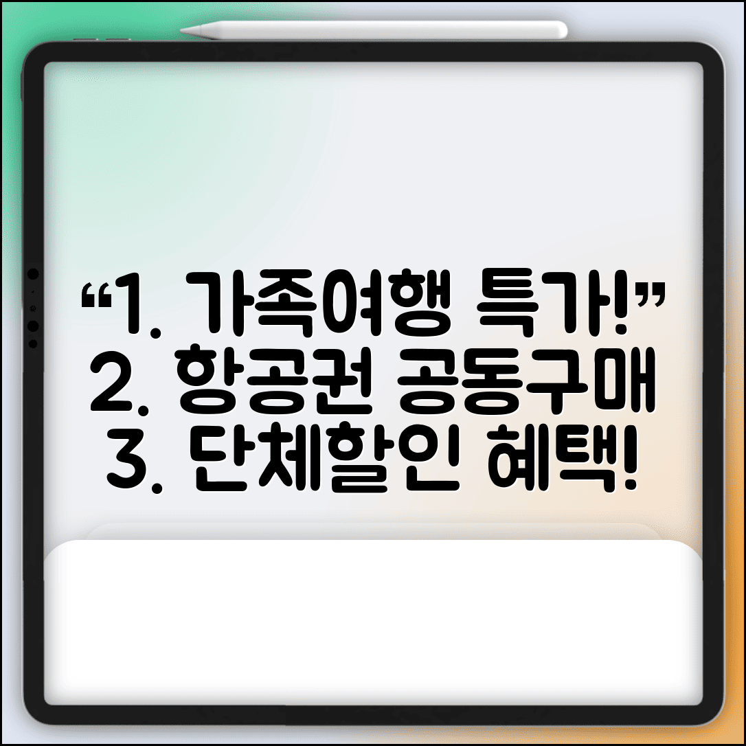 항공권 공동구매 및 단체할인 | 가족 여행 단체 예약 | 공동구매 카페 | 단체 할인 조건