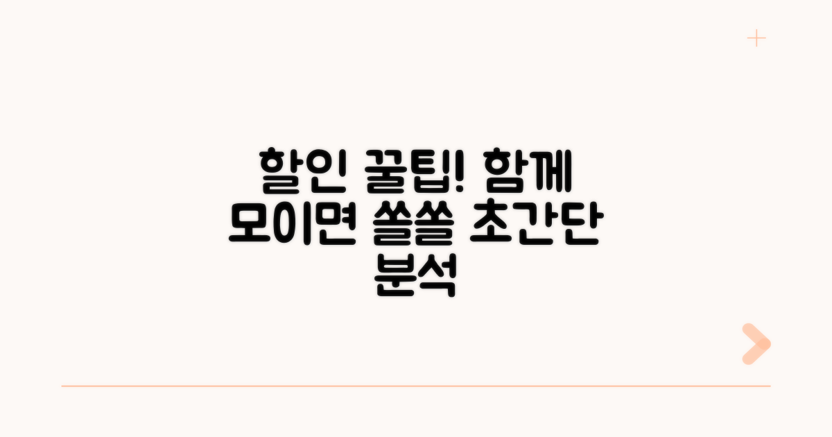 함께하면 쏠쏠한 할인 혜택 분석