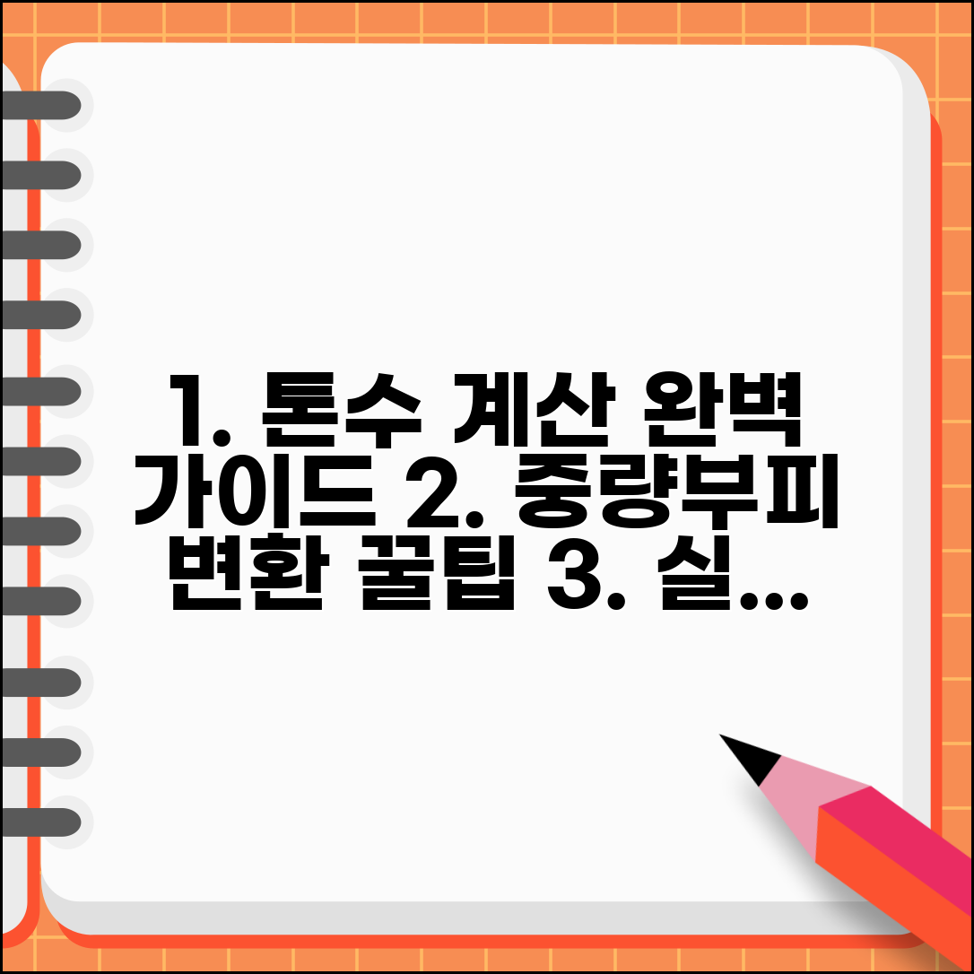 톤수 계산하는법 중량 부피 변환 | 톤수 계산 완벽 방법 가이드