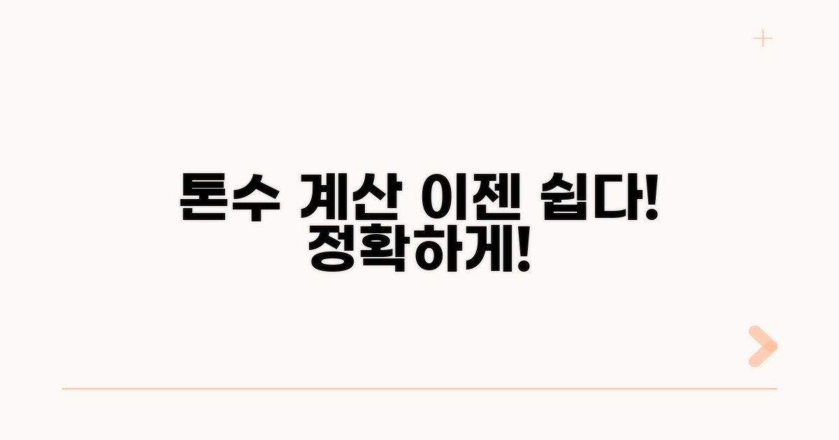 실제 톤수 계산하는 쉬운 방법