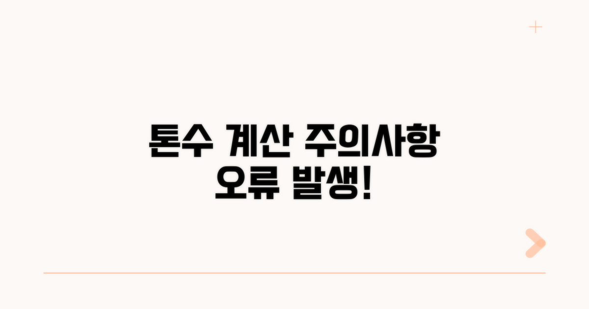 톤수 계산 오류와 주의할 점