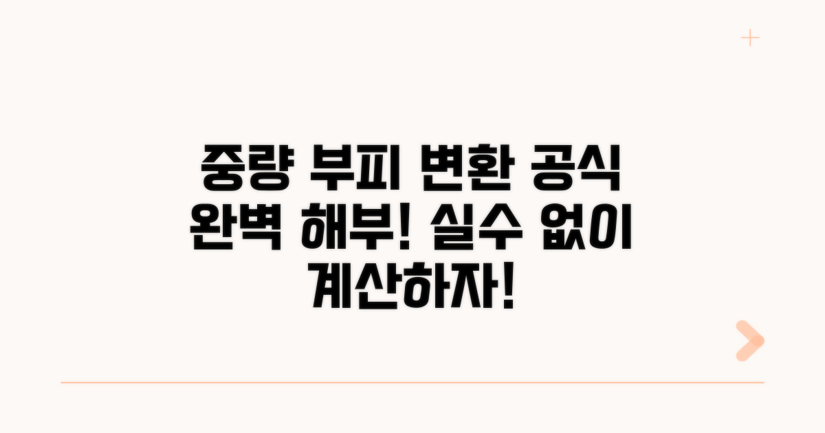 중량과 부피, 변환 공식 완전 분석