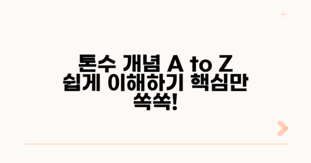 톤수 계산 기본 개념 잡기