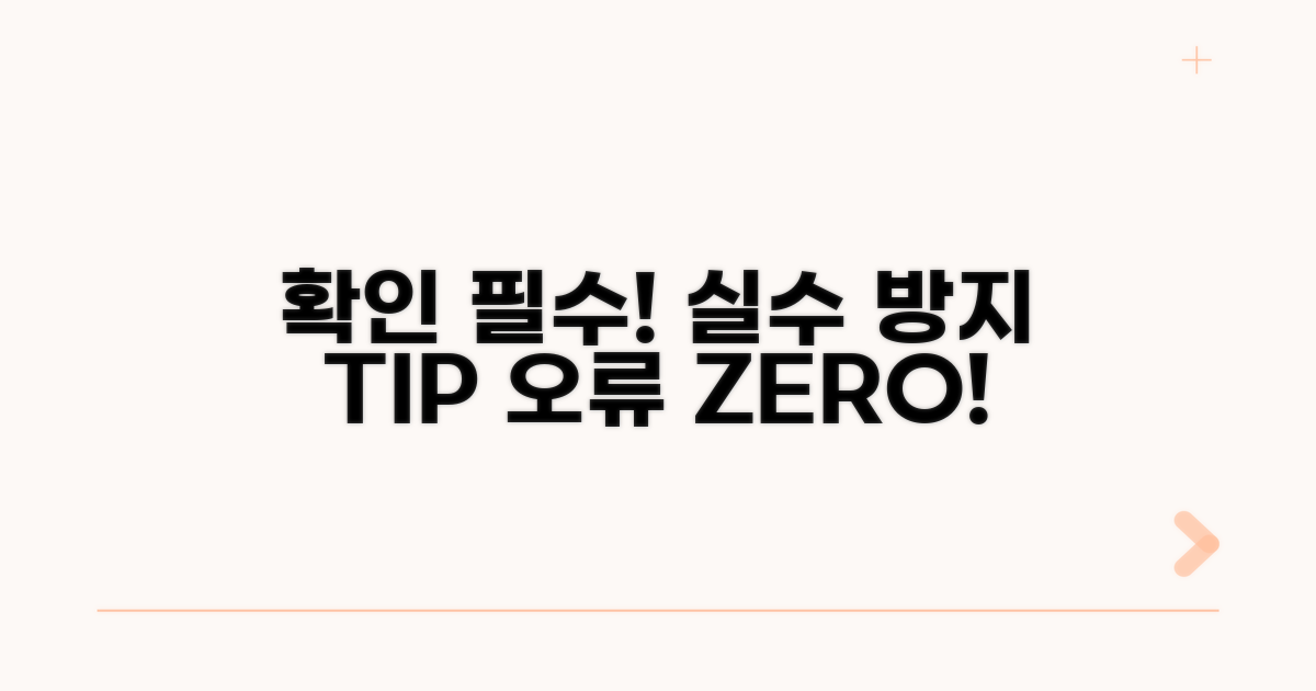 확인 시 주의할 점과 오류 예방