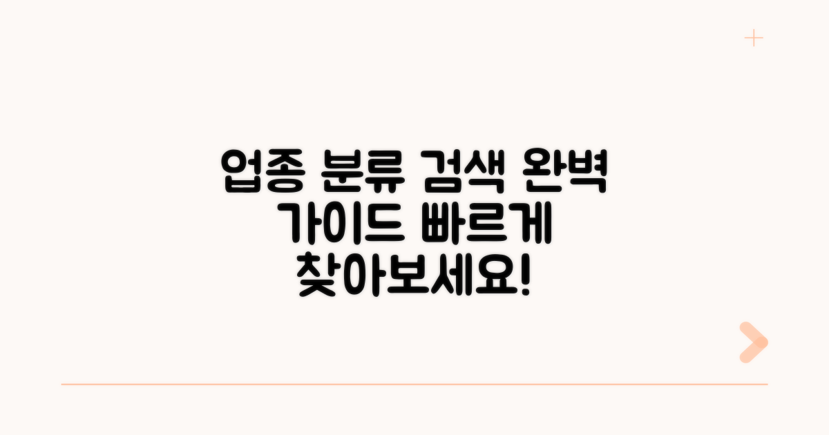 업종 분류 및 검색 절차 완벽 가이드