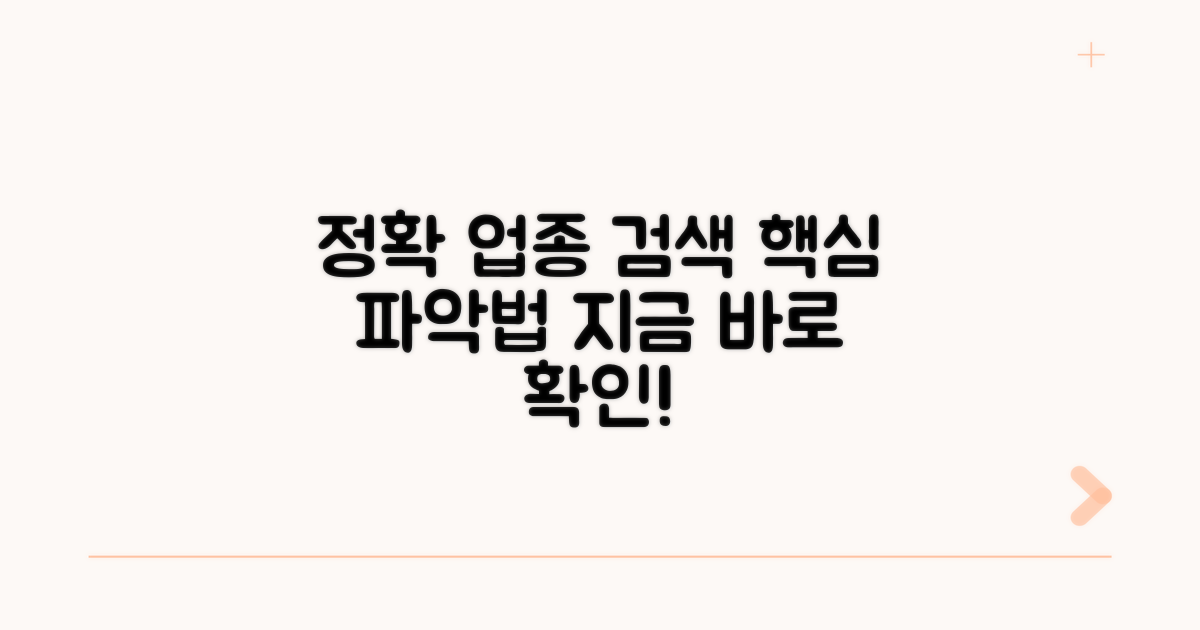 정확한 업종 검색 시스템 활용법