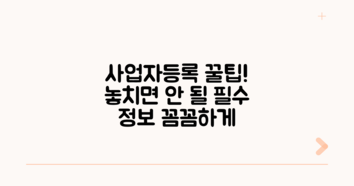 사업자등록 정보 꼼꼼히 챙기기