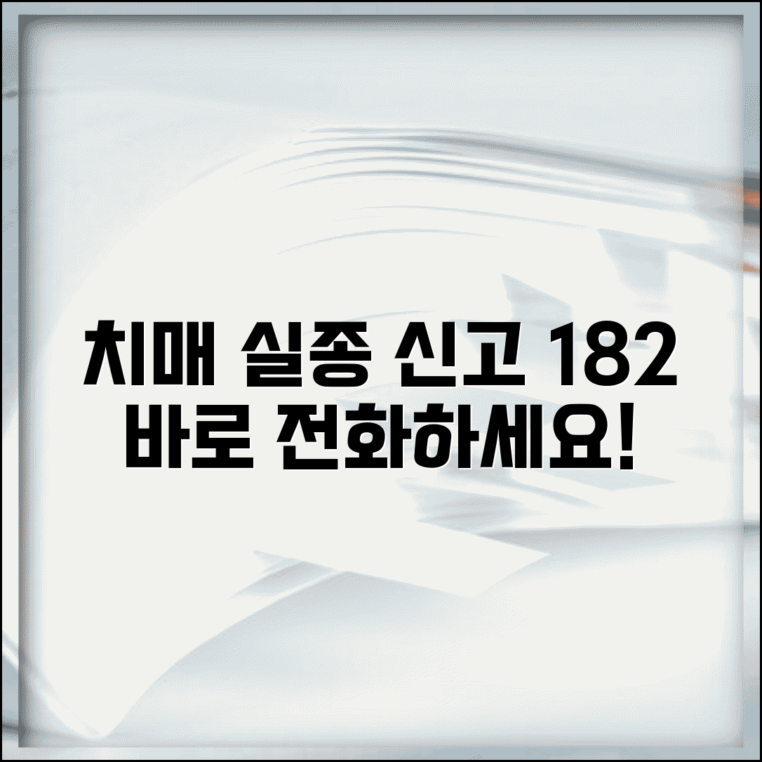 치매환자 실종신고 전화번호 | 치매실종신고 182