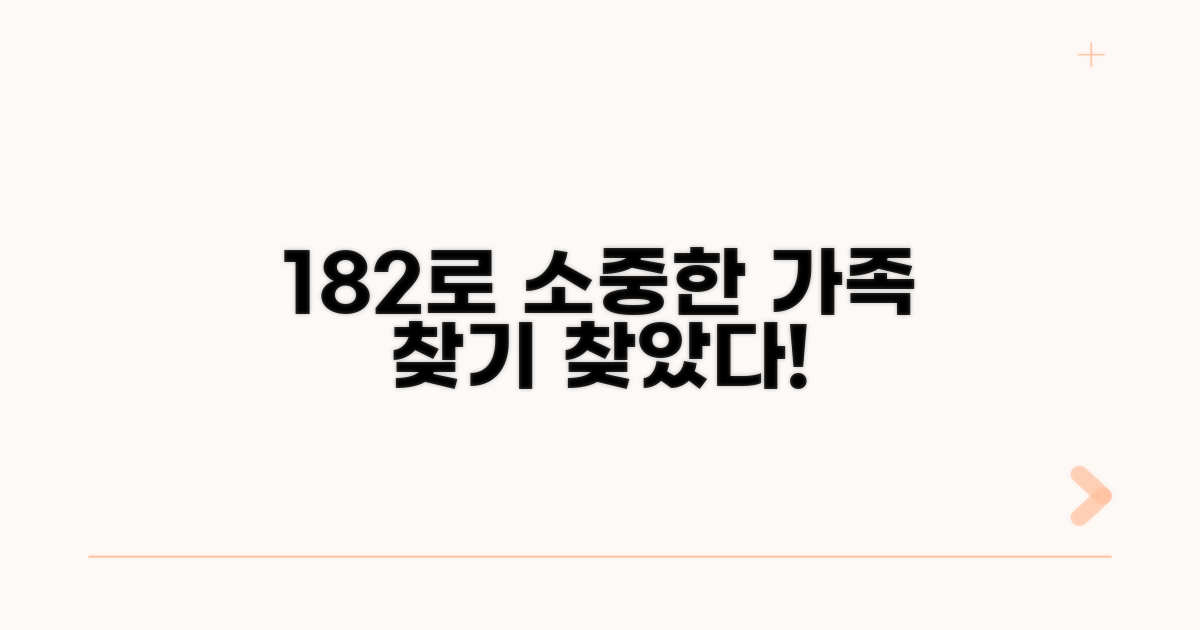 182로 소중한 가족 찾기