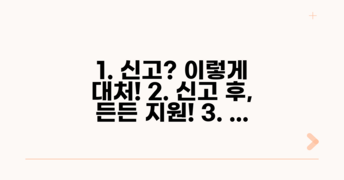 신고 후 대처 방법 및 지원