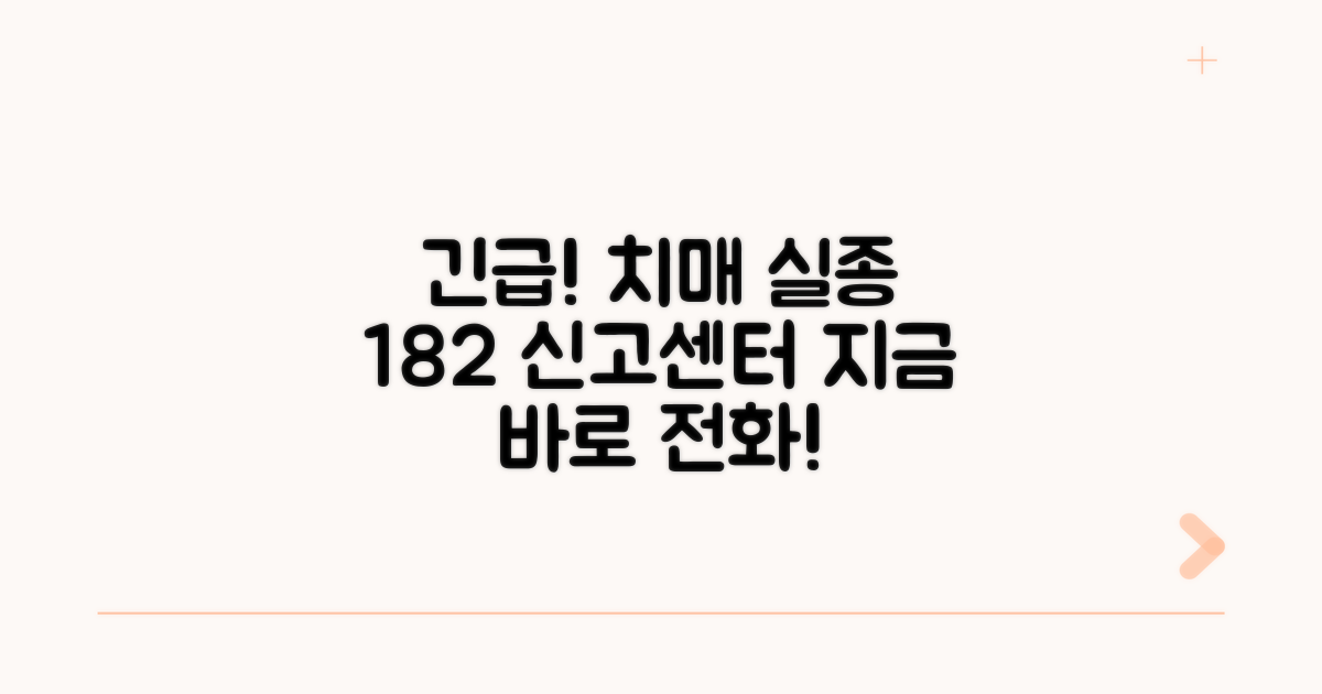 치매 실종신고 182 전화번호 안내