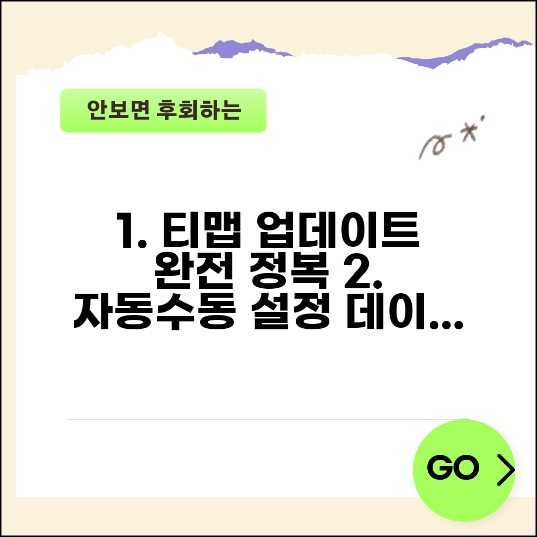 티맵 네비게이션 업데이트 설정 가이드 | 자동/수동 업데이트 | 데이터 사용량 관리