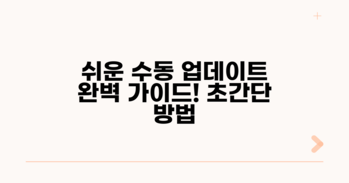 수동 업데이트 방법 알아보기