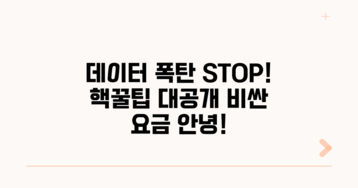 데이터 사용량 관리 꿀팁