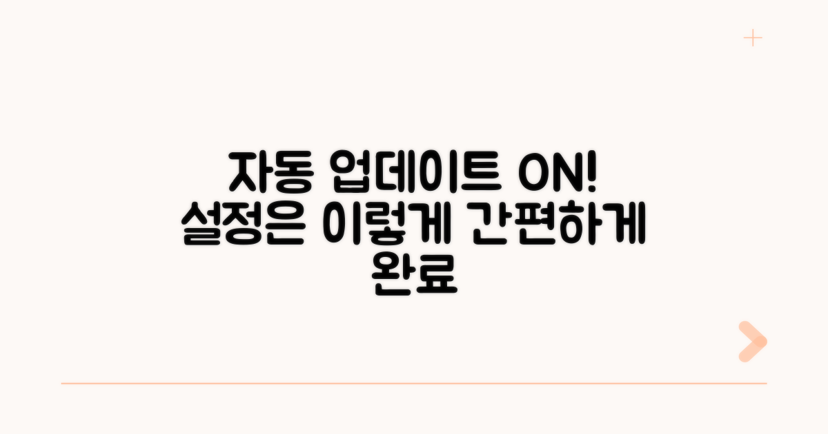자동 업데이트 설정 방법