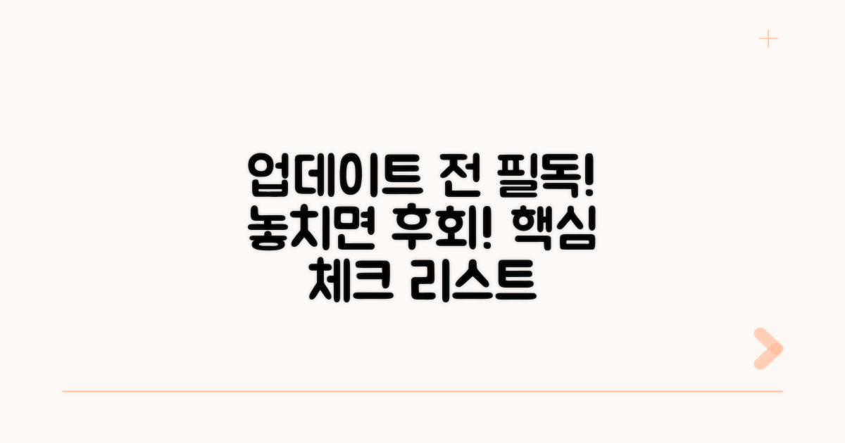 업데이트 전 꼭 체크하세요