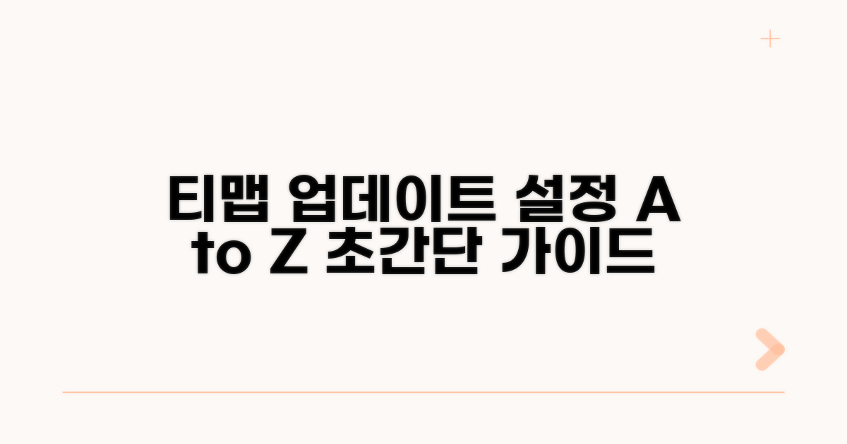 티맵 업데이트 설정 총정리