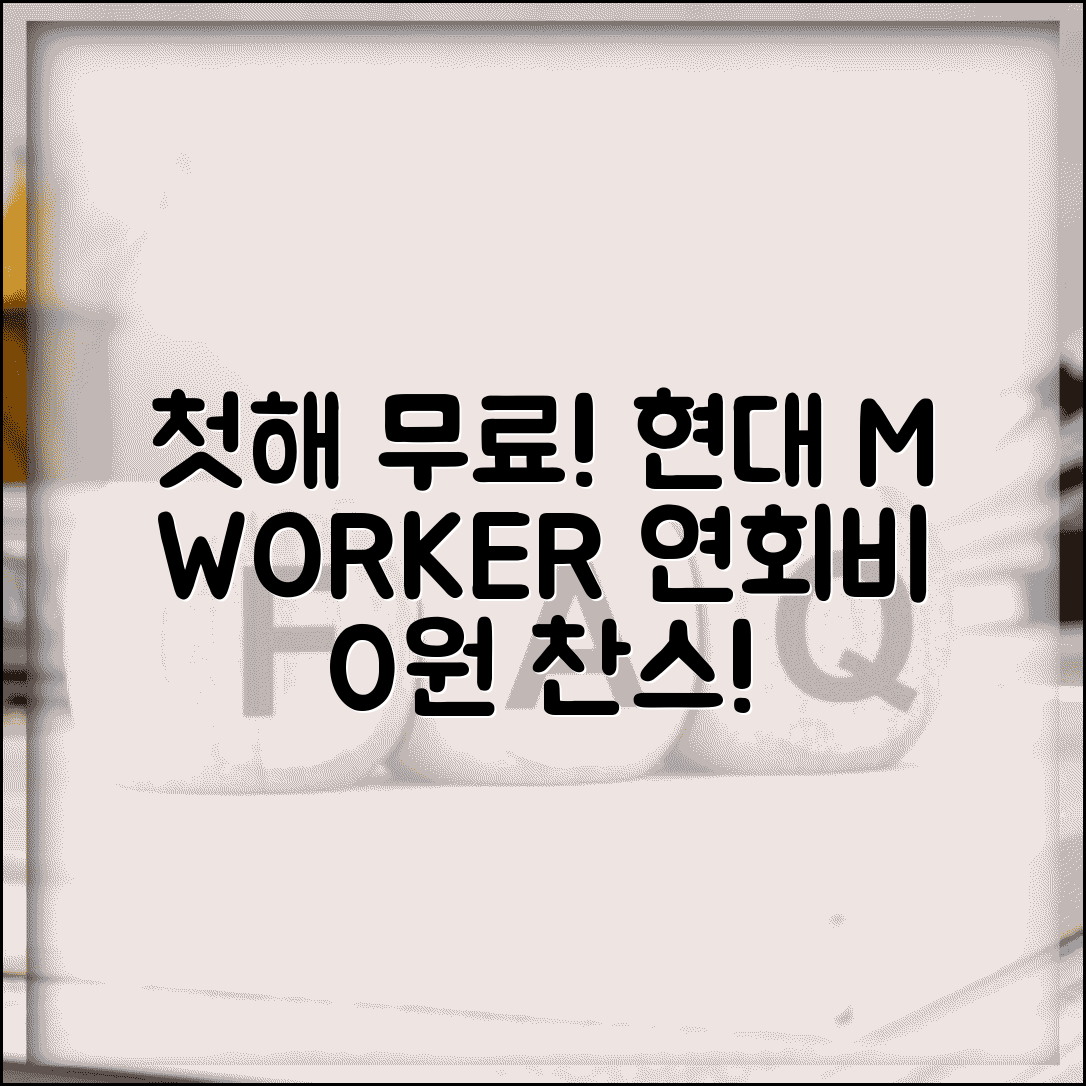 첫해 무료 카드 현대 M WORKER | 현대카드 엠워커 1년 연회비 면제