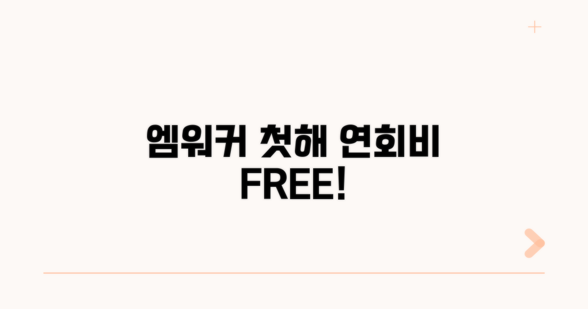 엠워커 첫해 연회비 면제 혜택