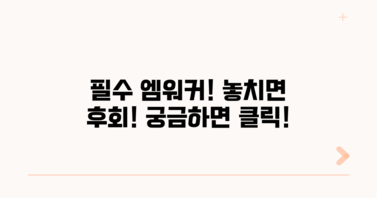 놓치면 후회할 엠워커 특징