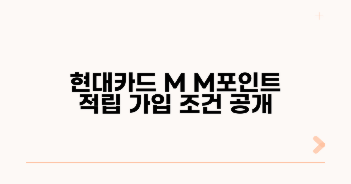 현대카드 엠워커 가입 조건