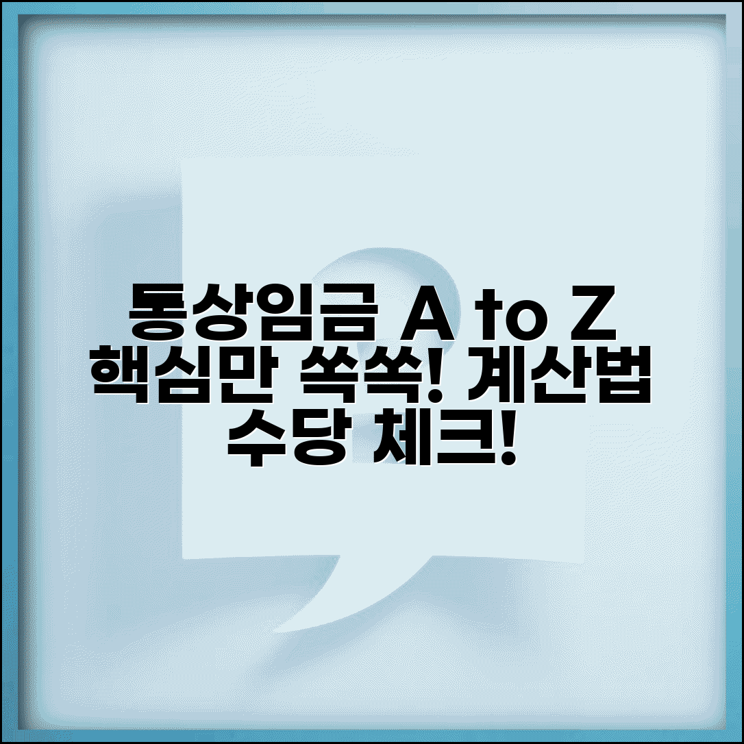 통상임금 계산법 단계별 가이드 | 포함항목 체크리스트 | 수당별 판단 기준