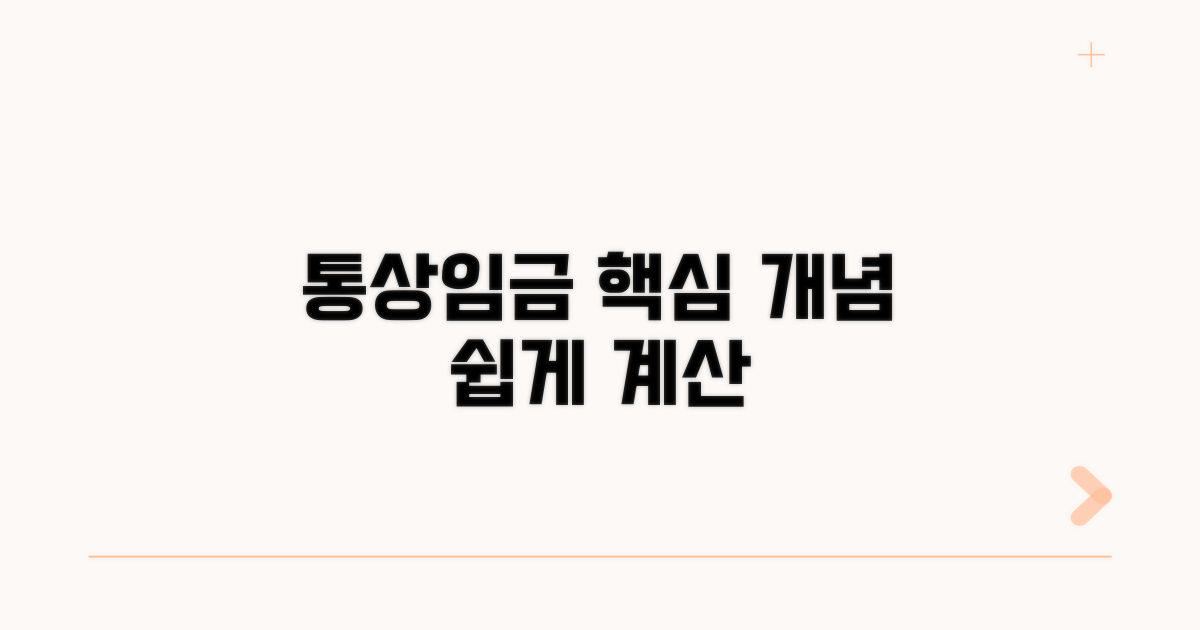 통상임금 개념과 계산 원리