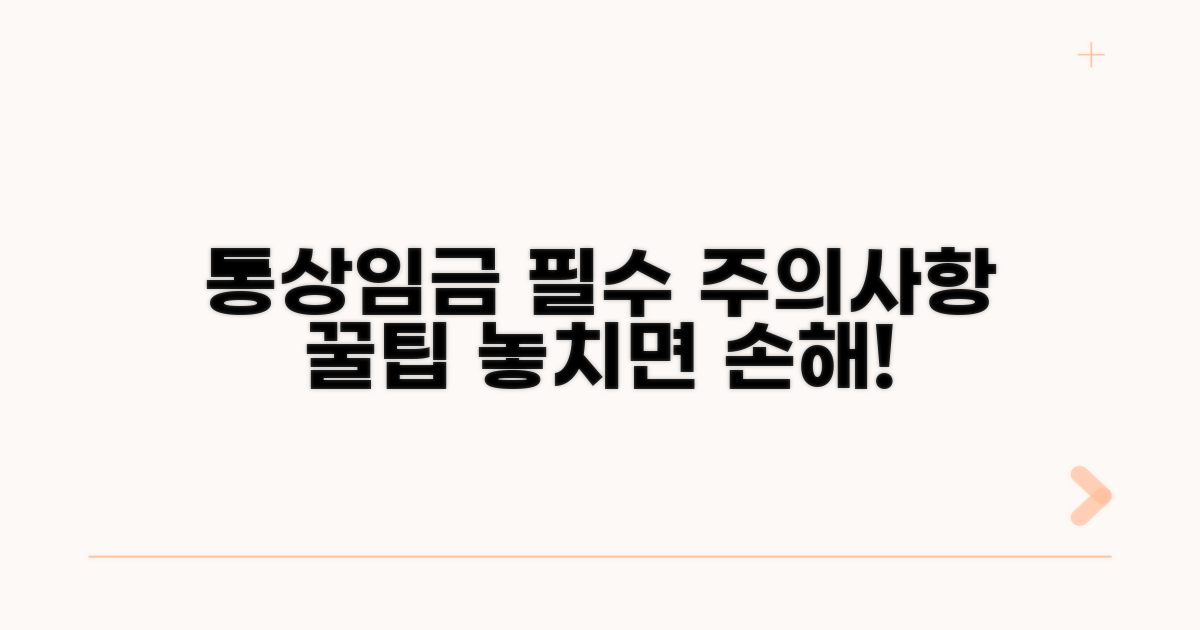 통상임금 관련 주의사항과 꿀팁