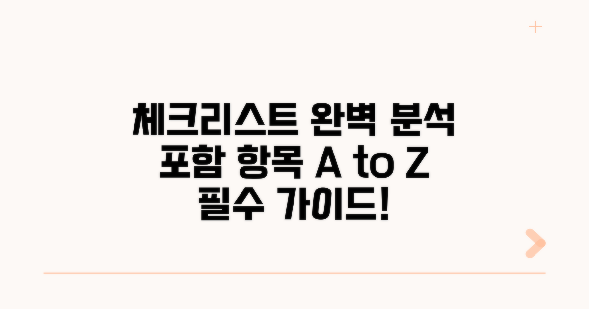 포함항목 체크리스트 완전 분석