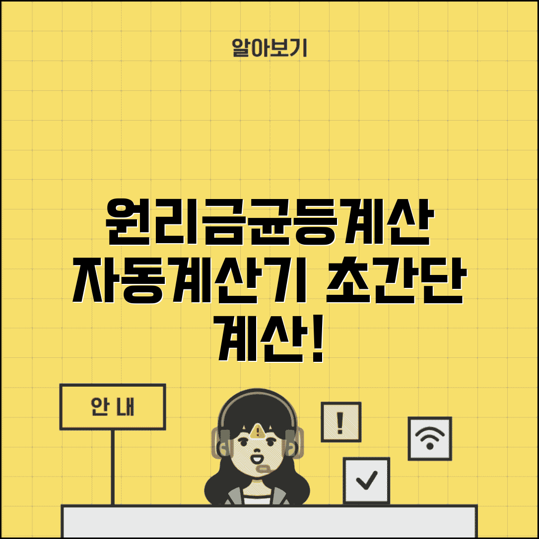 원리금균등상환 계산기 | 원리금 균등 상환액 자동 계산