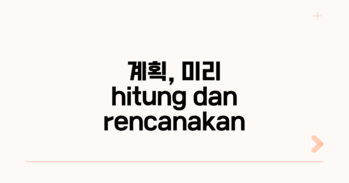 미리 계산하고 계획 세우기