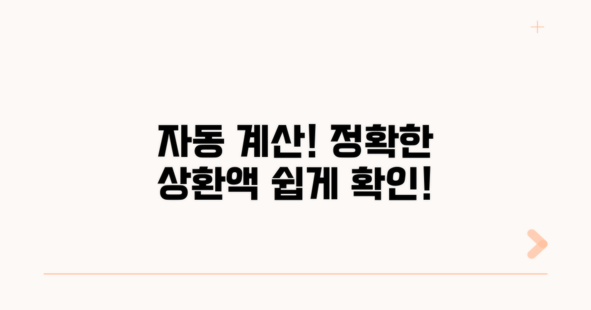 정확한 상환액, 자동 계산하기