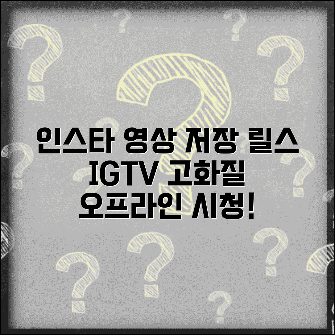 인스타 영상 다운로드 릴스 IGTV | 동영상 콘텐츠 고화질로 저장하고 오프라인 시청하기