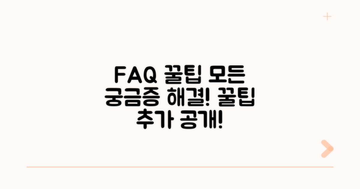 자주 묻는 질문과 추가 팁