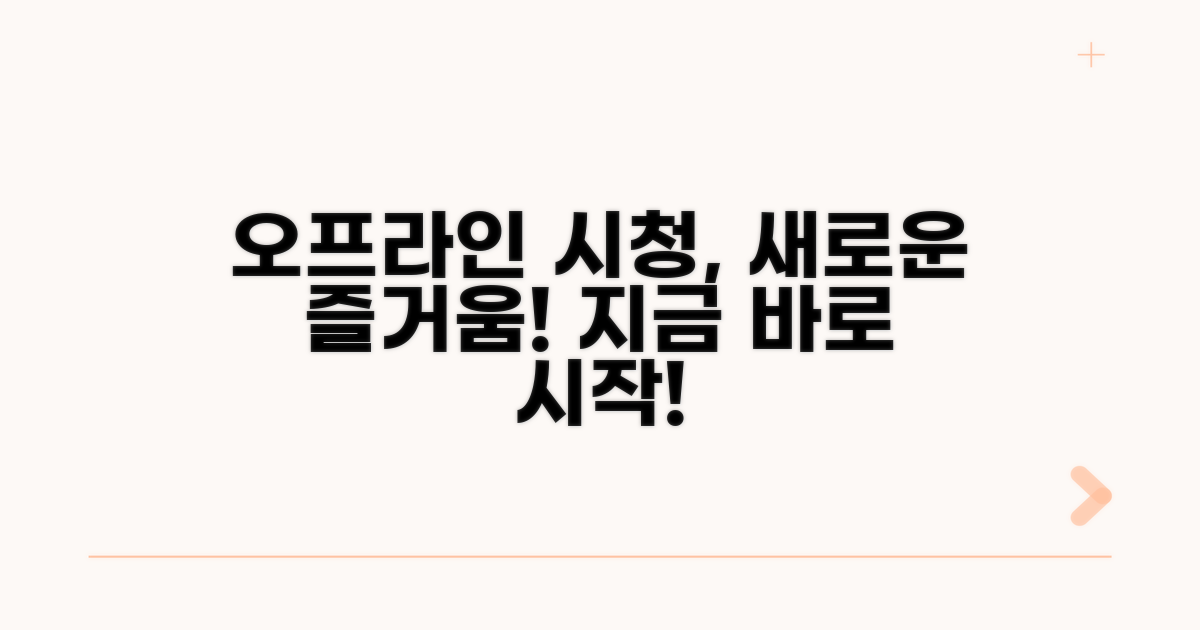 오프라인 시청, 이렇게 즐기세요