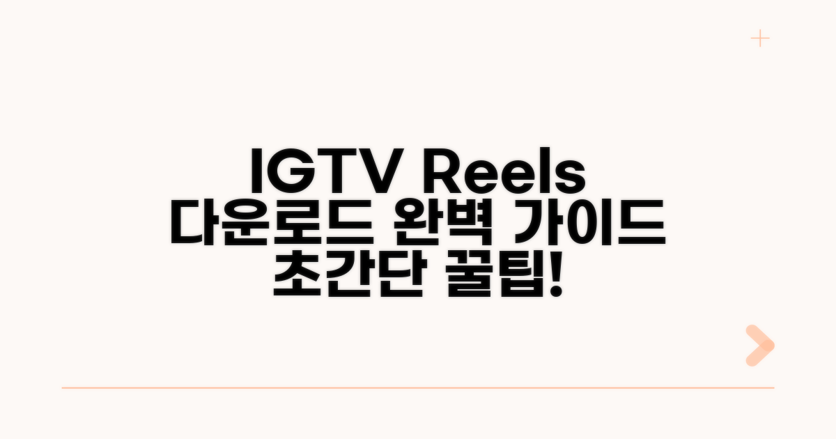 릴스 IGTV 다운로드 방법 완벽 정리