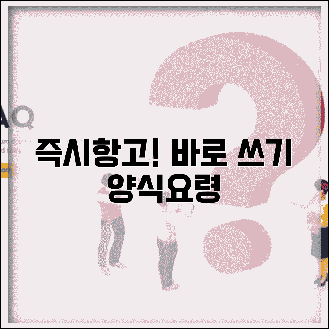 즉시항고장 작성법 | 즉시항고 신청서 양식과 작성 요령