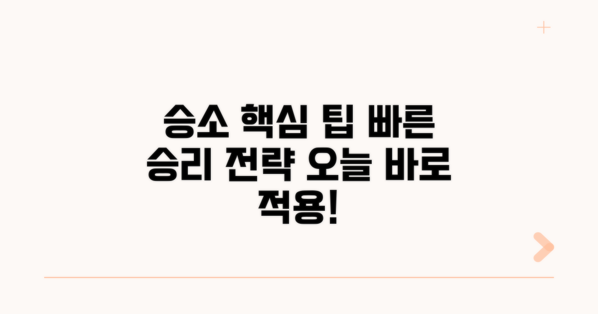 빠른 승소를 위한 핵심 팁