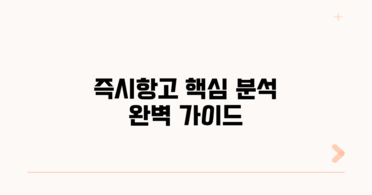 실전! 즉시항고 절차 완벽 분석