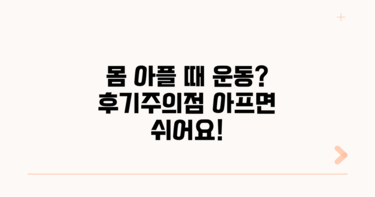 몸 아플 때 운동, 후기와 주의점